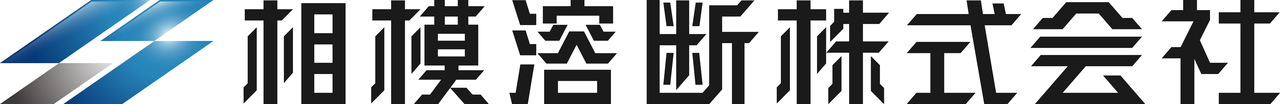 相模溶断株式会社